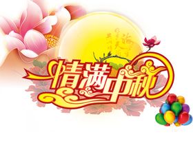 中秋元素
