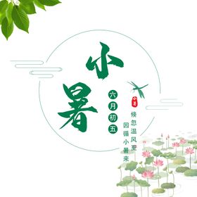 编号：19056709270313082709【酷图网】源文件下载- 小暑