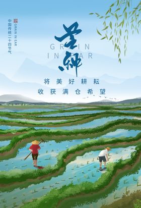 芒种节气传统活动宣传海报素材