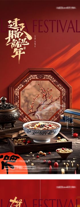 地产腊八小年质感系海报