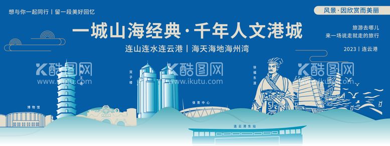 编号：95806011242221082377【酷图网】源文件下载-连云港旅游展板