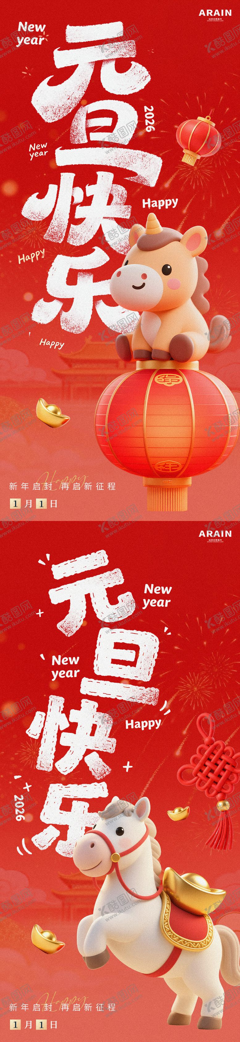 编号：88288012181207018518【酷图网】源文件下载-元旦卡通马年海报