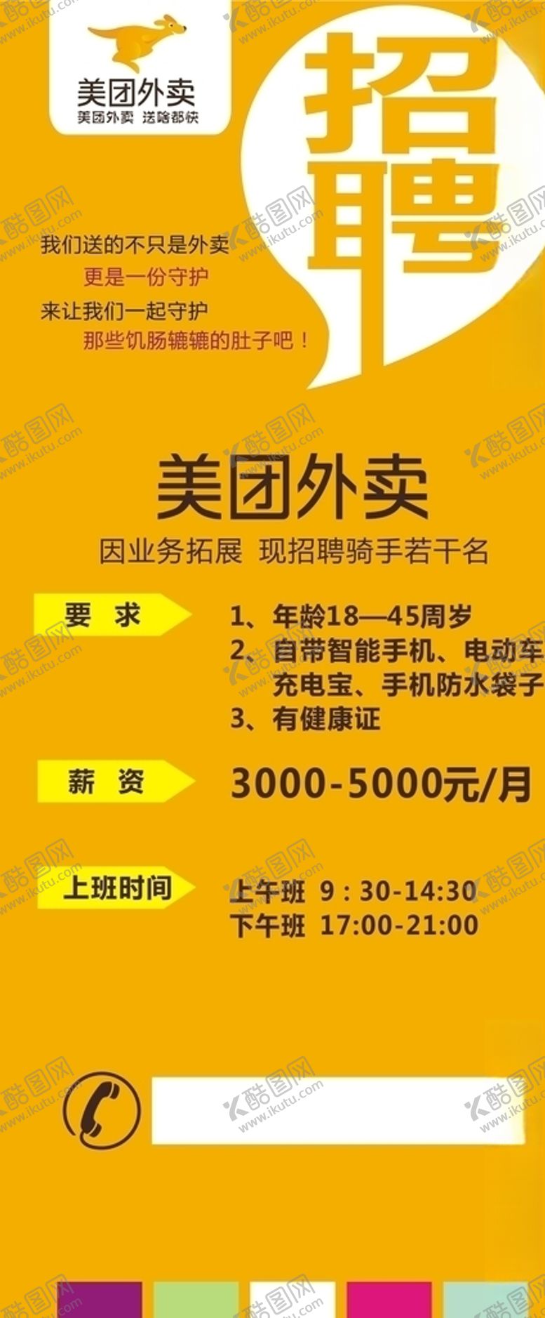 编号：78512807140055236574【酷图网】源文件下载-美团招聘展架