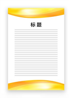 展板模板