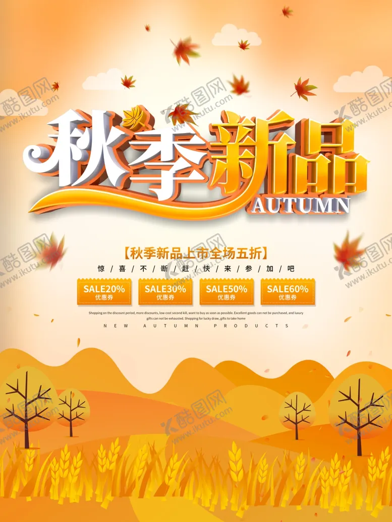 编号：47054809110223492806【酷图网】源文件下载-秋季新品