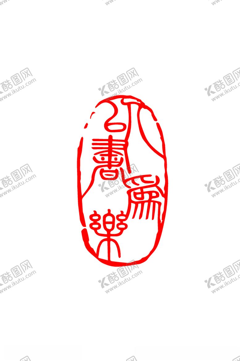 编号：92004007082303055457【酷图网】源文件下载-篆刻书法印章随形闲章以书为乐
