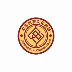 中华史窖文化老酒