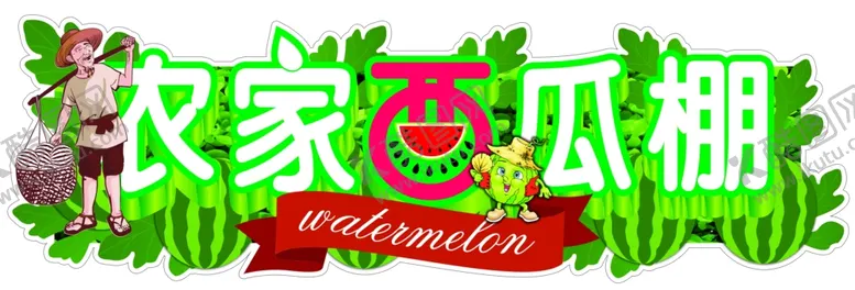 编号：17093904201551517226【酷图网】源文件下载-瓜棚