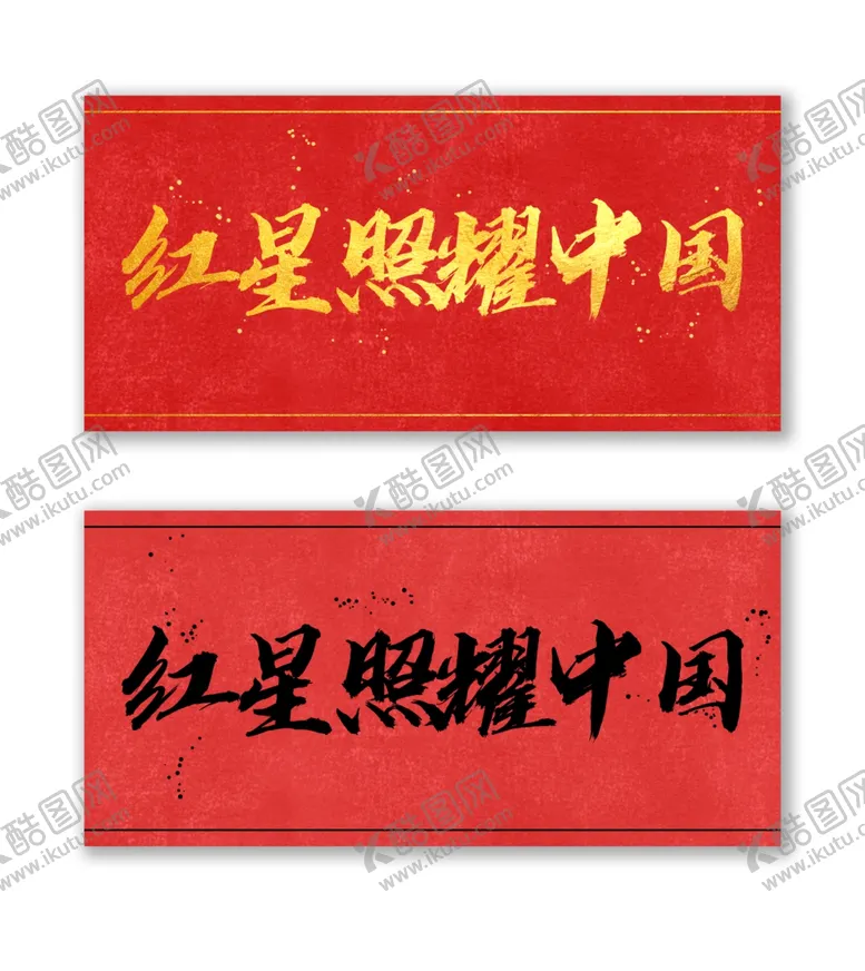 编号：27512312112005479303【酷图网】源文件下载-红星照耀中国
