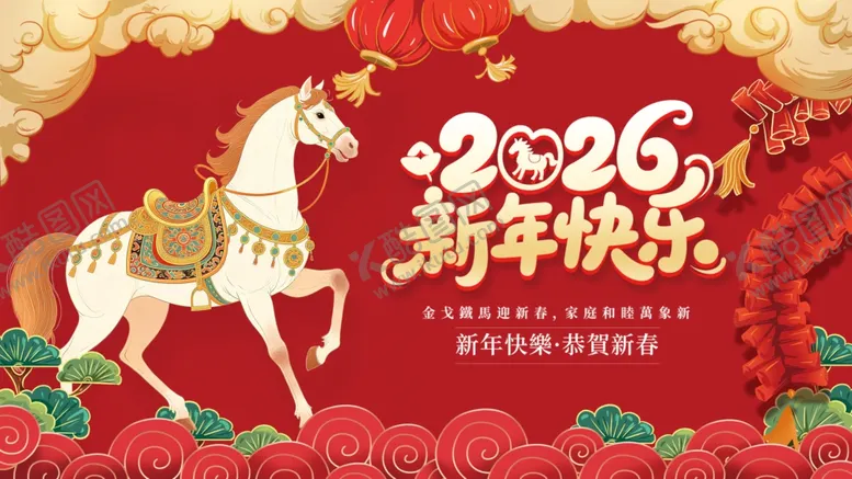 编号：67377804030913226111【酷图网】源文件下载-2026马年新春喜庆海报