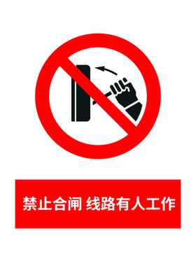 警示标志禁止合闸