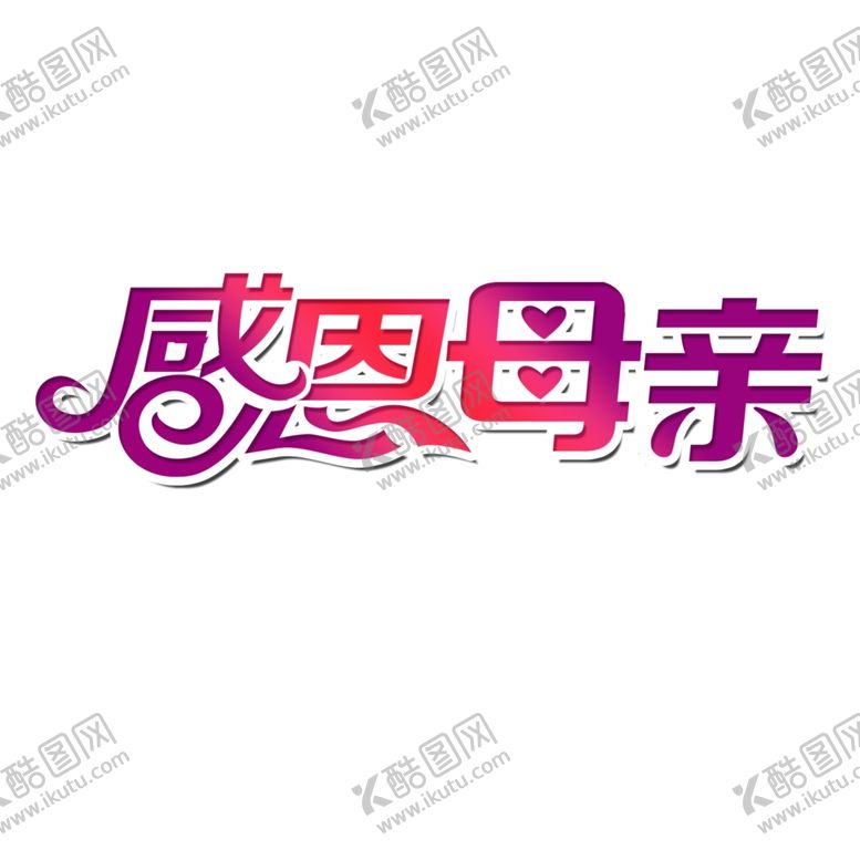 编号：87177909190228138729【酷图网】源文件下载-母亲节字体