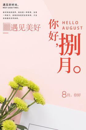 八月你好  爱情清新海报