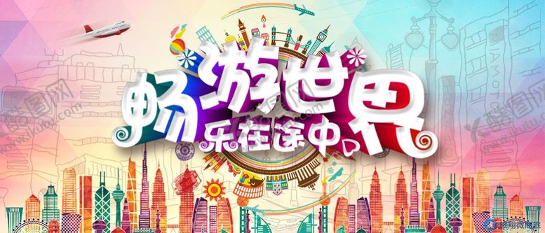 编号：61282305082255471696【酷图网】源文件下载-畅游世界旅游海报