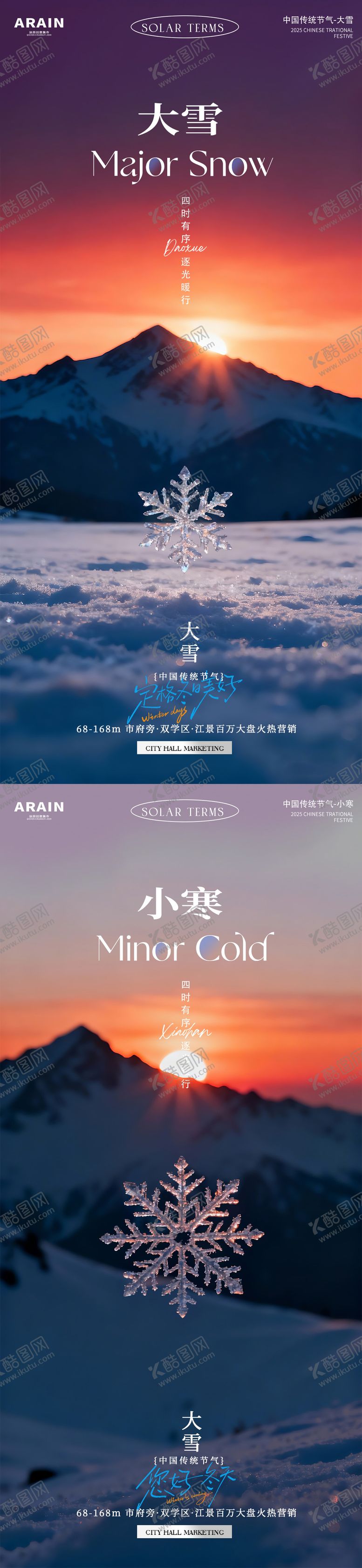 编号：65893111280113523815【酷图网】源文件下载-大雪小寒风景摄影简约地产海报