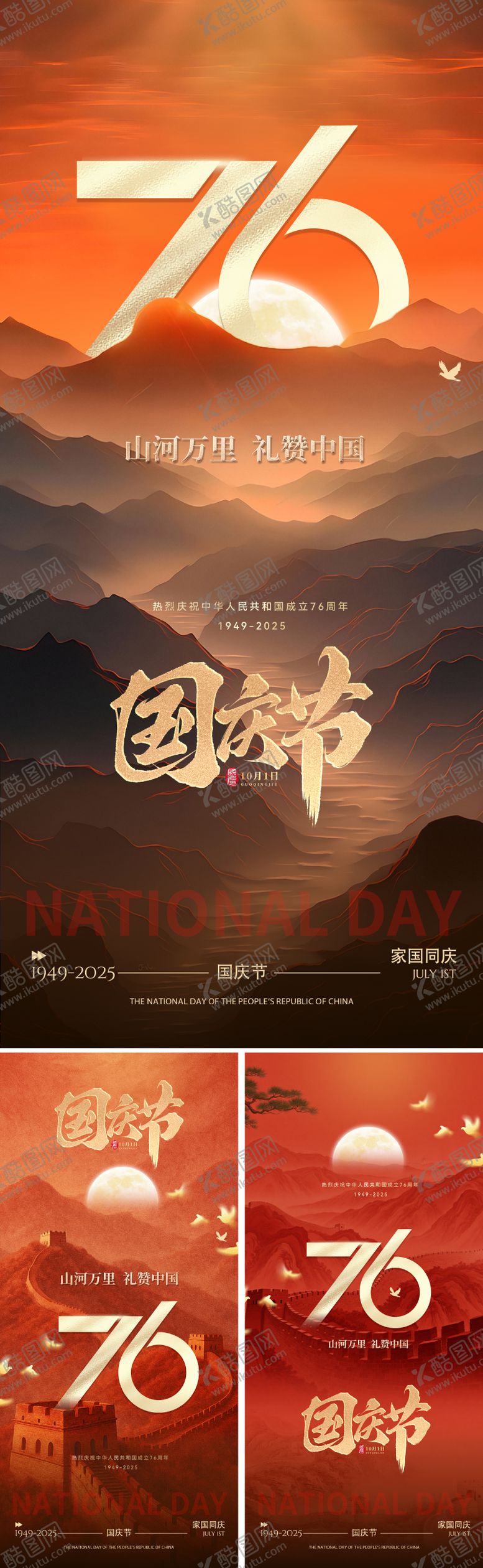 编号：74497509080714421636【酷图网】源文件下载-国庆76周年主题海报