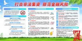 打击非法集资