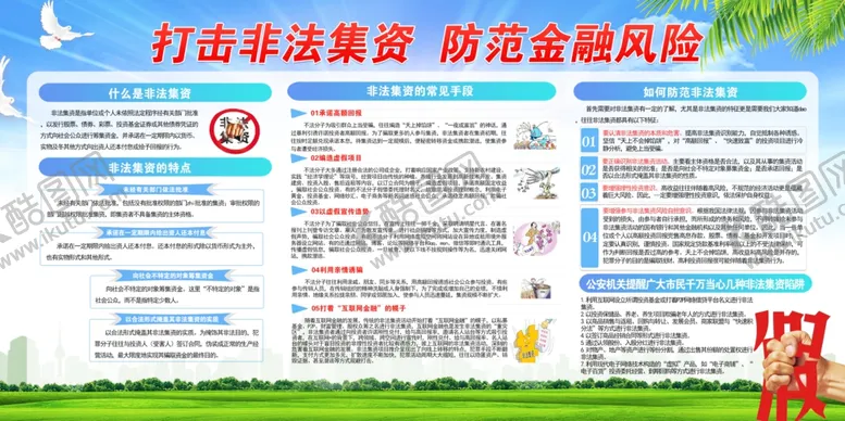 编号：97756506251619549546【酷图网】源文件下载-打击非法集资