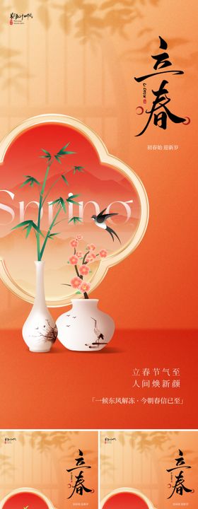 新中式立春节气海报
