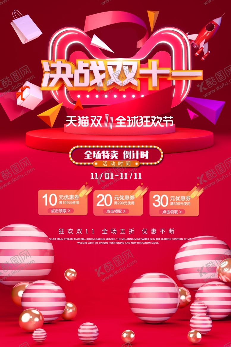 编号：35254409280924315154【酷图网】源文件下载-决战双十一购物节优惠促销海报
