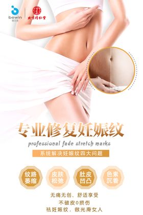 祛妊娠纹广告