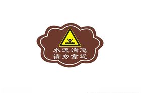 水流湍急请勿靠近