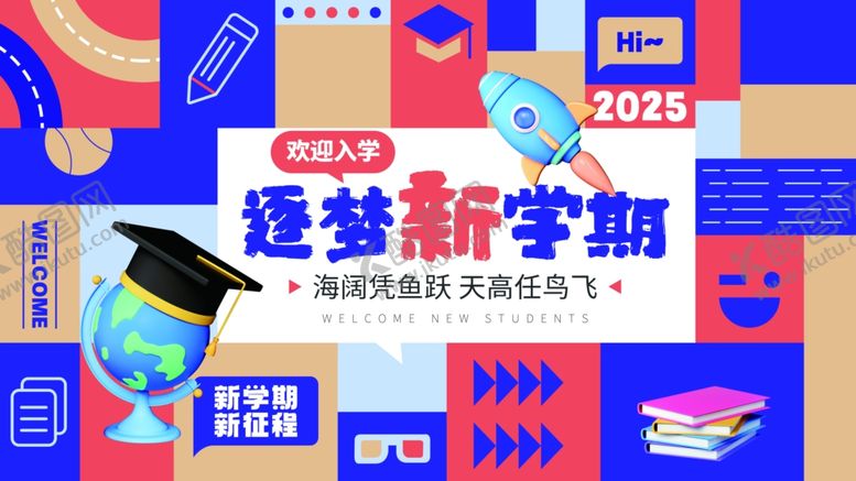 编号：11013809261423543725【酷图网】源文件下载-新学期开学季迎新户外展板主K
