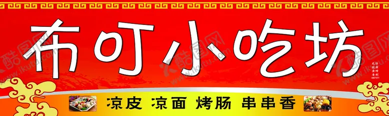 编号：80473609151228427964【酷图网】源文件下载-小吃坊