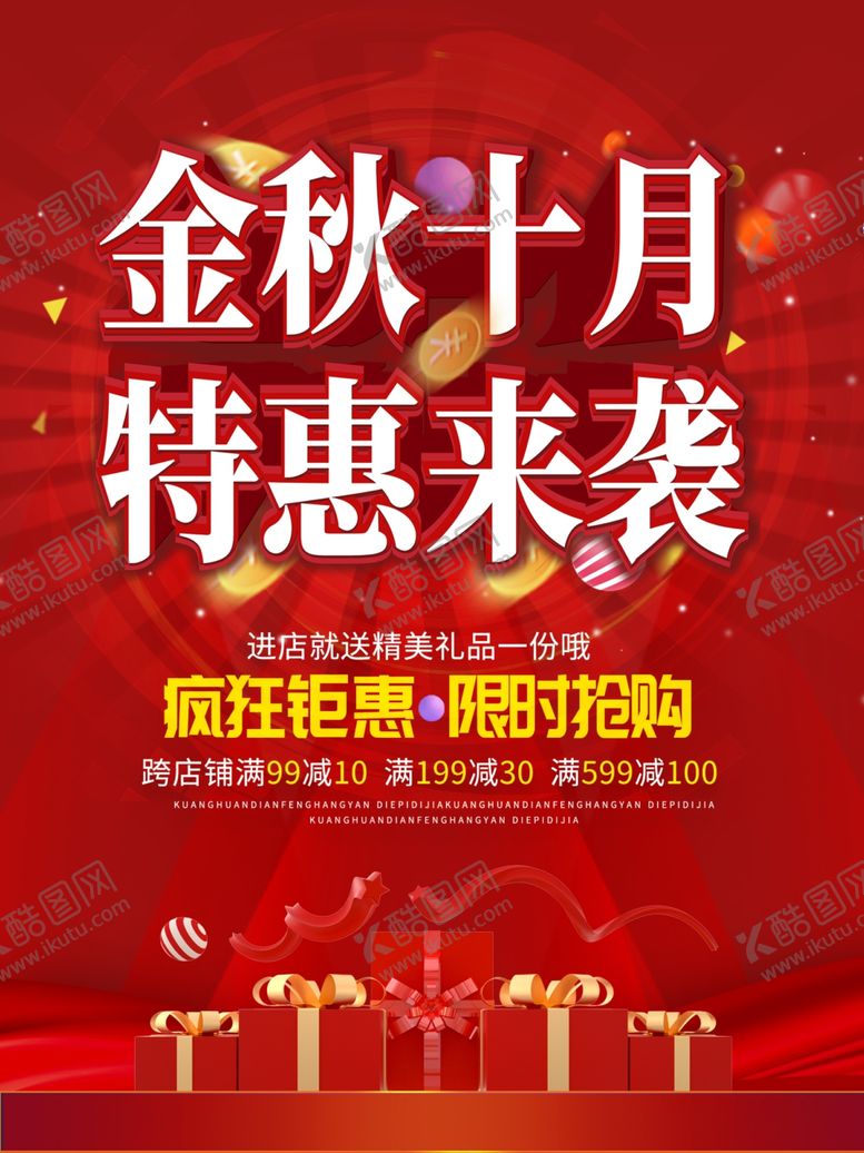 编号：65972009280410407773【酷图网】源文件下载-十月金秋海报特惠海报