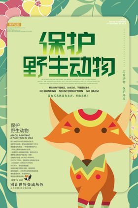 保护野生动物