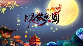 月是故乡圆