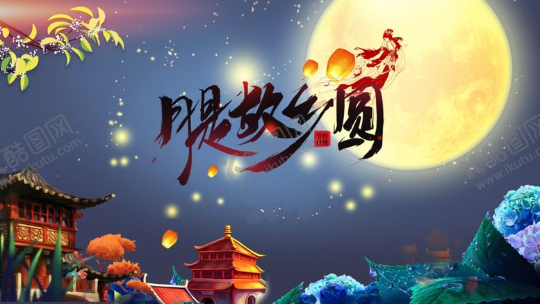 编号：32102806170724005797【酷图网】源文件下载-月是故乡圆