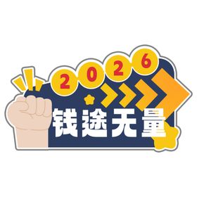 2026年会钱途无量手举牌