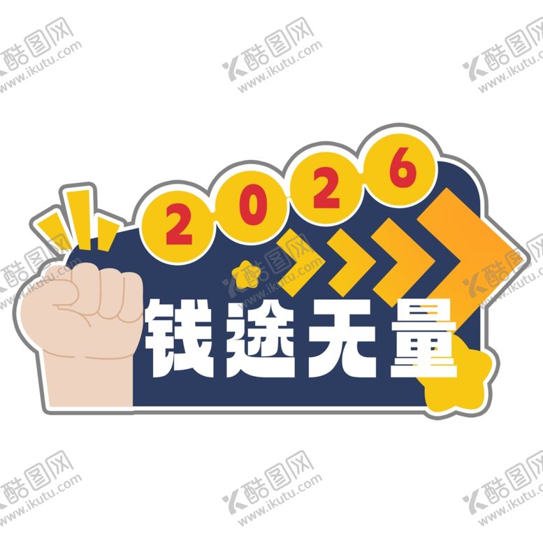 编号：40805904010936572270【酷图网】源文件下载-2026年会钱途无量手举牌