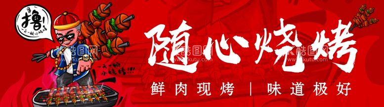 编号：21907311290547038064【酷图网】源文件下载-烧烤