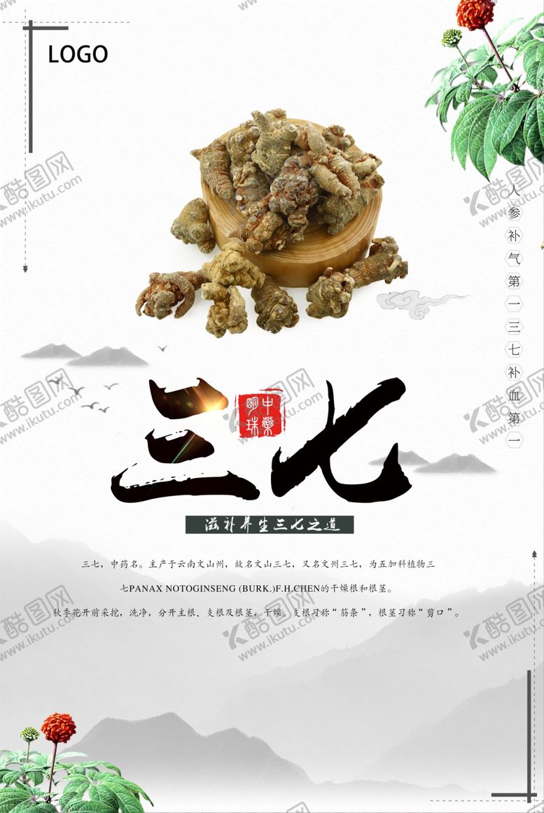 编号：32306109291022168635【酷图网】源文件下载-水墨风三七海报宣传