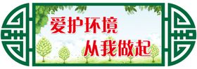 爱护环境从我做起