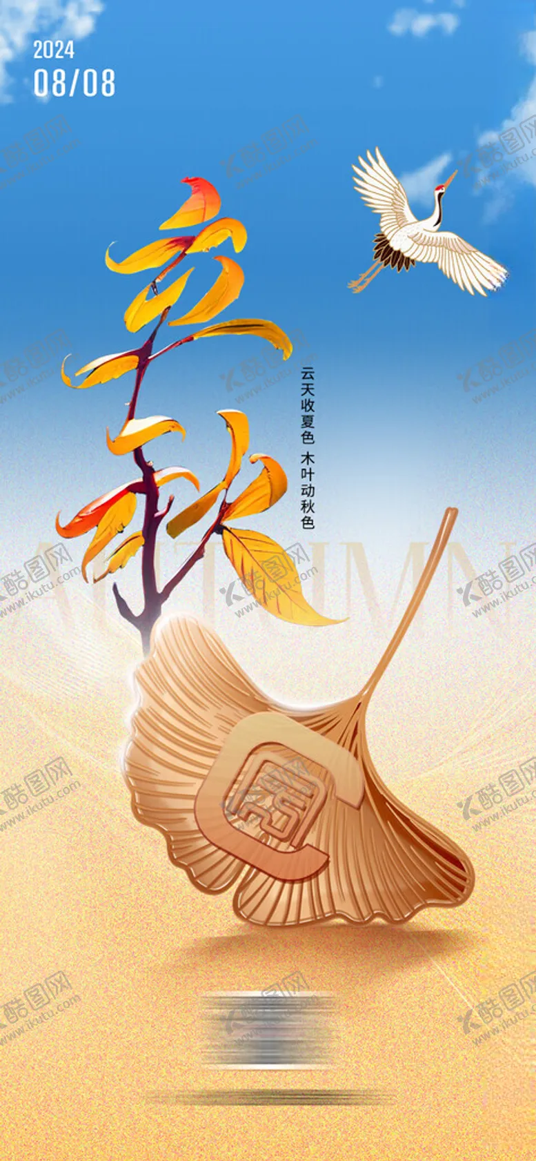 编号：92287702151251232698【酷图网】源文件下载-立秋