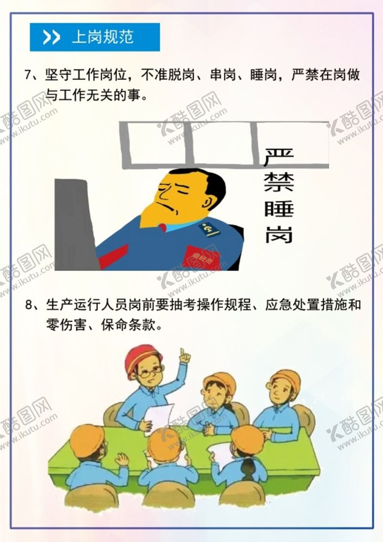 编号：10839209192320144309【酷图网】源文件下载-上岗规范