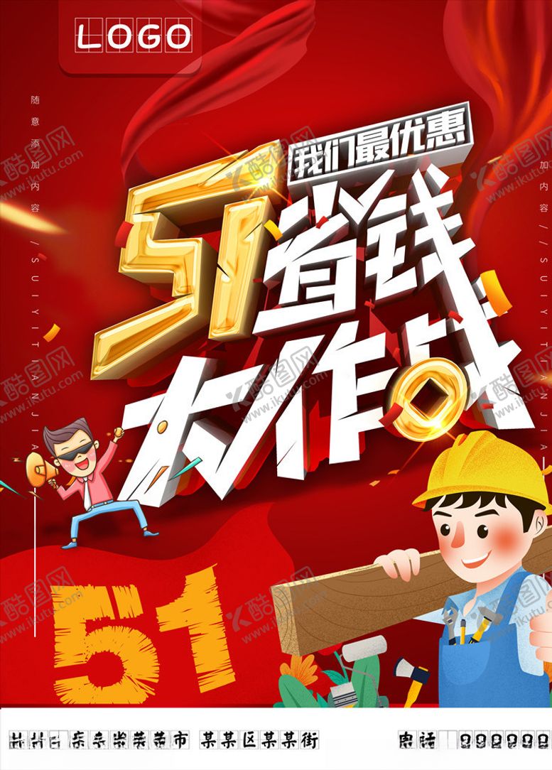 编号：56435707050639588793【酷图网】源文件下载-五一海报
