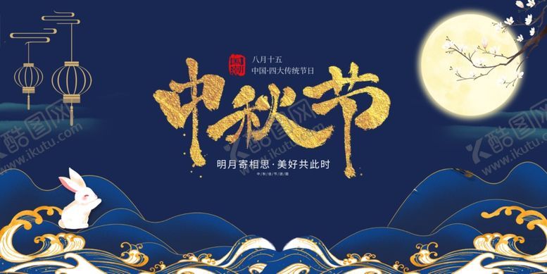 编号：29849706292125584247【酷图网】源文件下载-中秋节