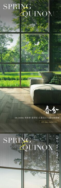 春分家居地产系列海报