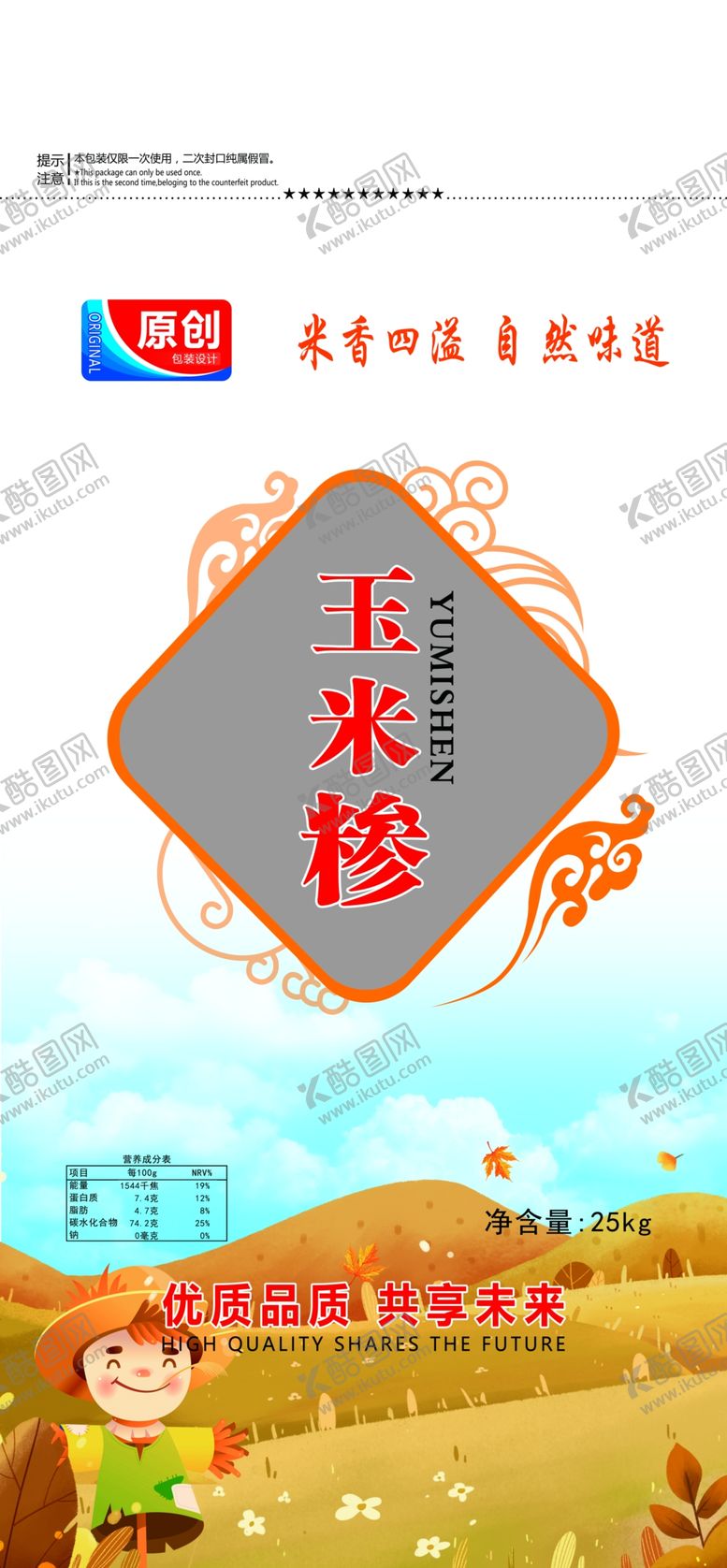 编号：96761302152219545945【酷图网】源文件下载-玉米糁包装设计