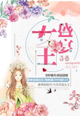 手绘美女魅力盛大38妇女节海报