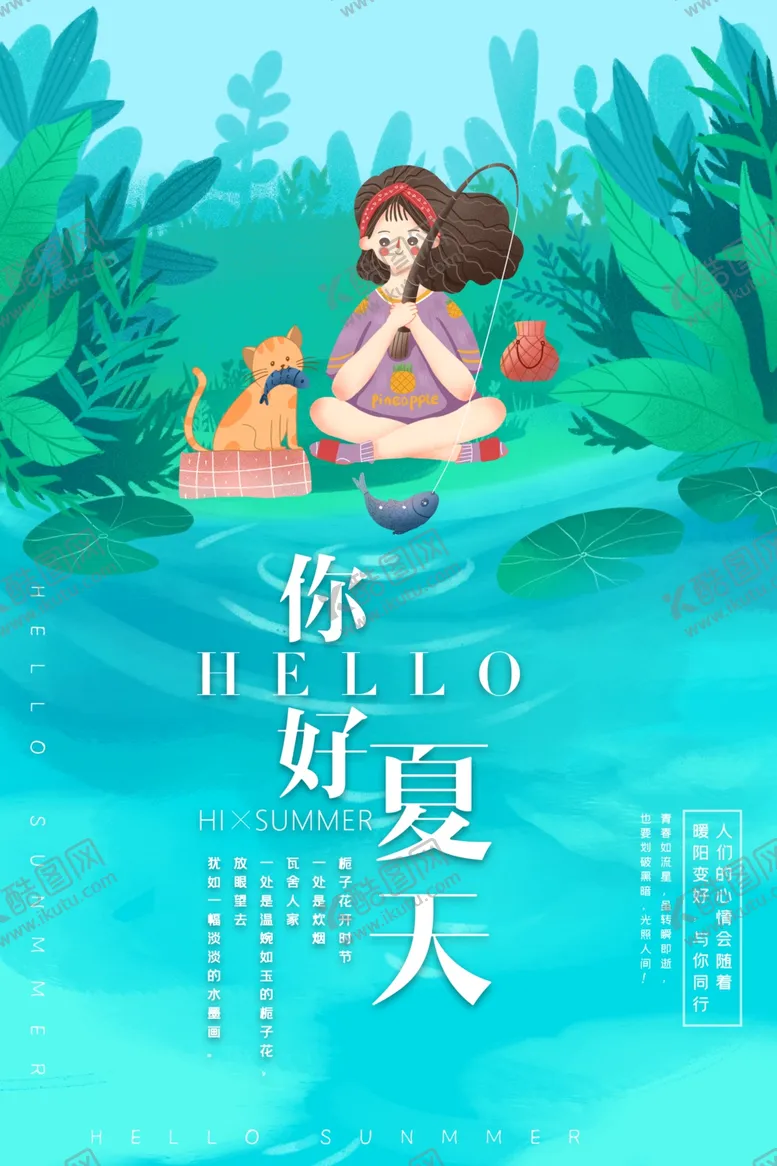 编号：34675606252226424121【酷图网】源文件下载-你好夏天
