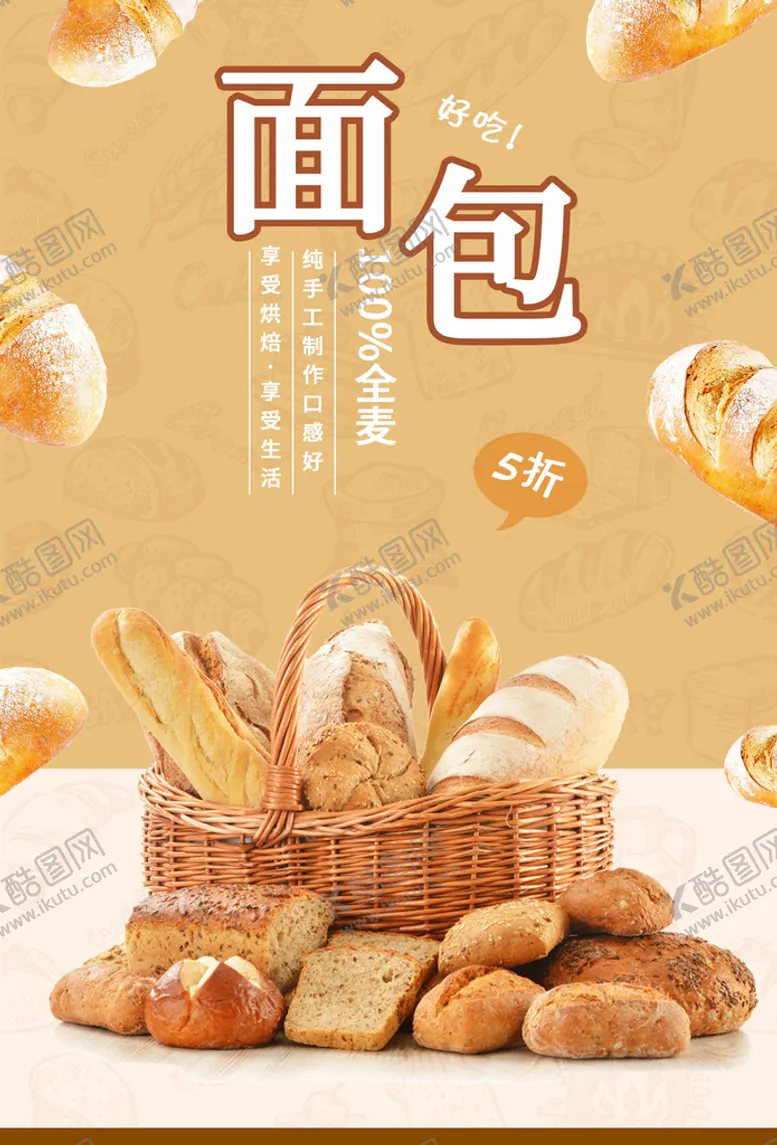 编号：46712309190050182356【酷图网】源文件下载-面包海报