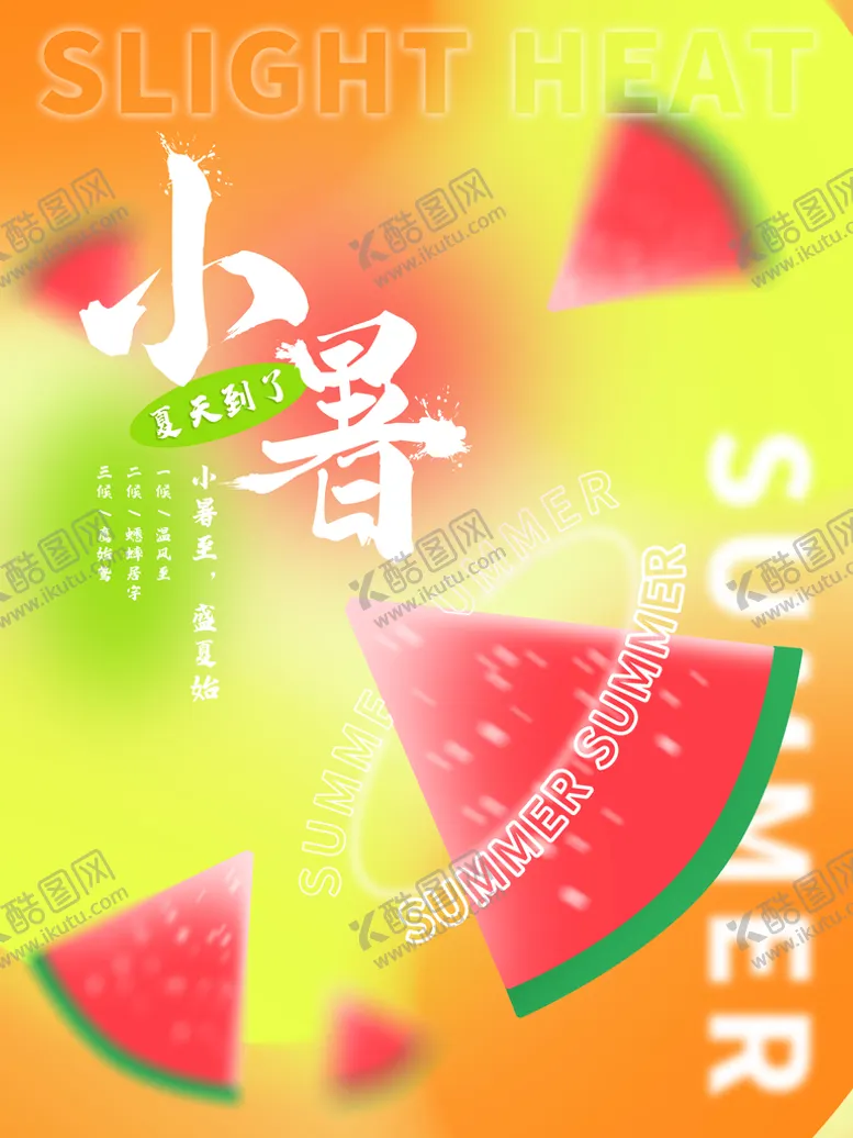 编号：86911810160024509834【酷图网】源文件下载-小暑