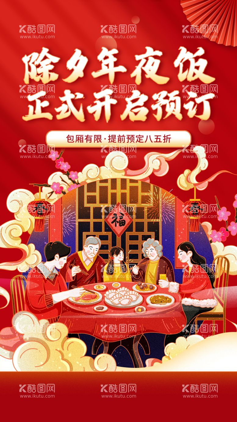 编号：71549309211515507584【酷图网】源文件下载-年夜饭 