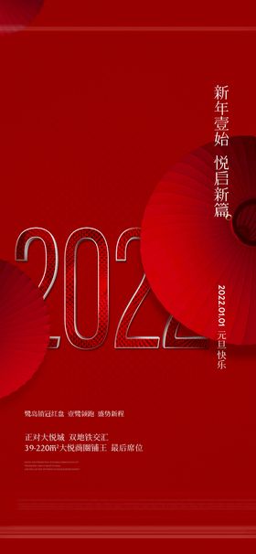 新年元旦朋友圈海报