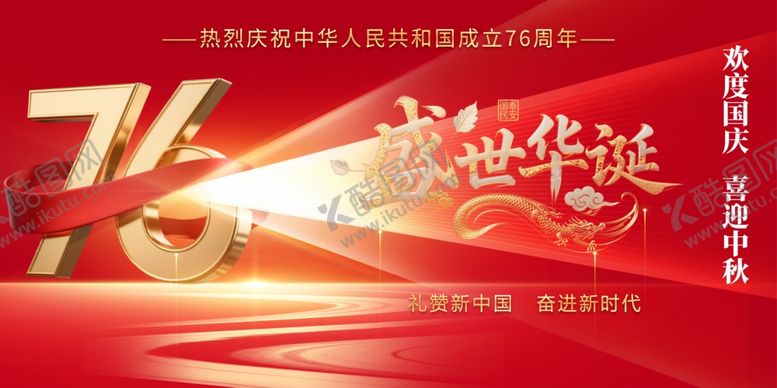 编号：31093910241617197054【酷图网】源文件下载-国庆节